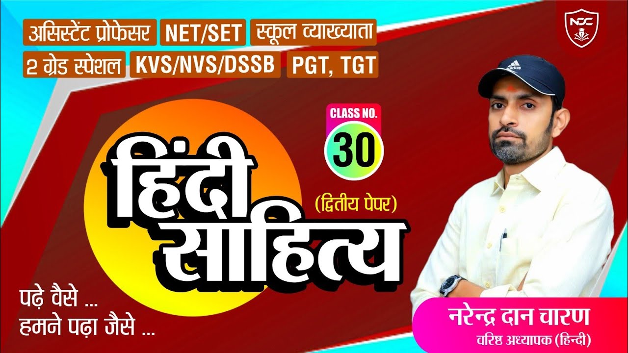 Class-30 || School Lecturer & 2nd Grade | NET JRF Exam || Hindi Sahitya Classes