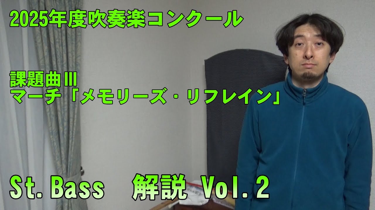 マーチ「メモリーズ・リフレイン」  St.Bassパート　解説 Vol.2