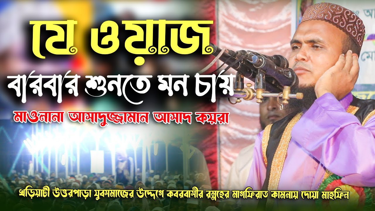 সেরা ওয়াজ, যে ওয়াজ বার বার শুনতে মন চাই || আসাদুজ্জামান আসাদ (কয়রা) @BangladeshIslamicWazMedia