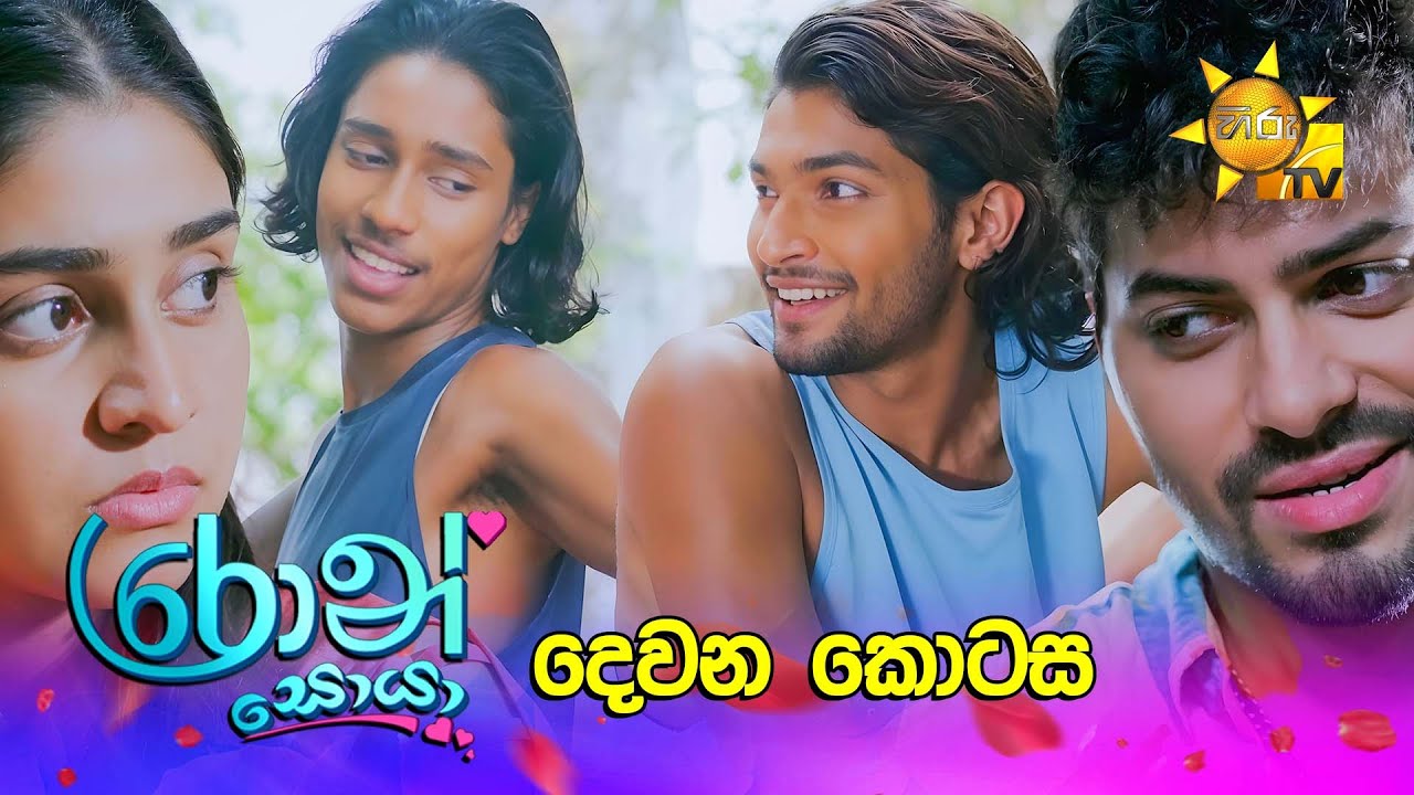 Ron Soyaa - රොන් සොයා | දෙවන කොටස | Episode 02 | 2025-02-17 | Hiru TV