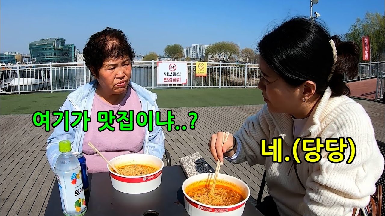 시어머님한테 서울 맛집가자하고 한강에서 라면을 준다면?ㅋㅋㅋㅋ라면먹고 다시 시골 내려감ㅋㅋㅋㅋ