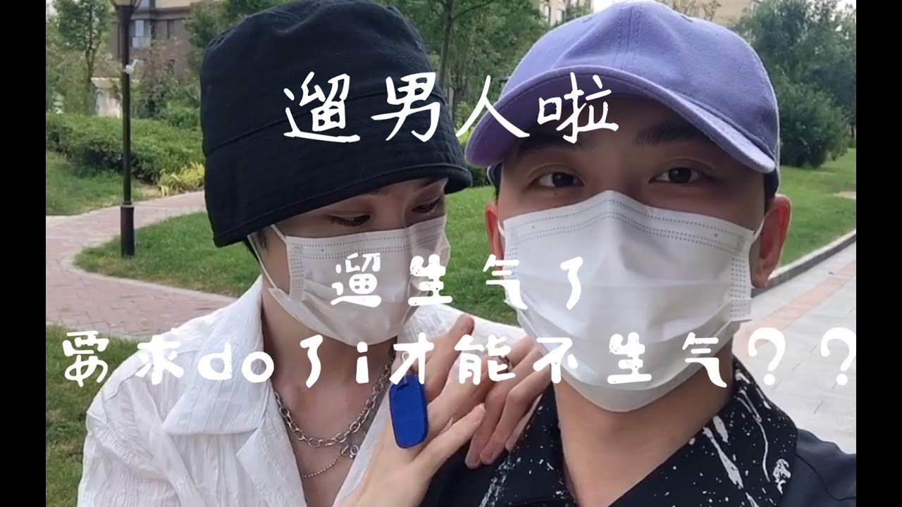 FT_Vlog : 【He was Angry, Unless I say yes🤷‍♂️🤦‍♂️🤦‍♀️】| 【周末啦～ 遛男人啦～】|  Fan&Tang  | 翻糖__ (BL)