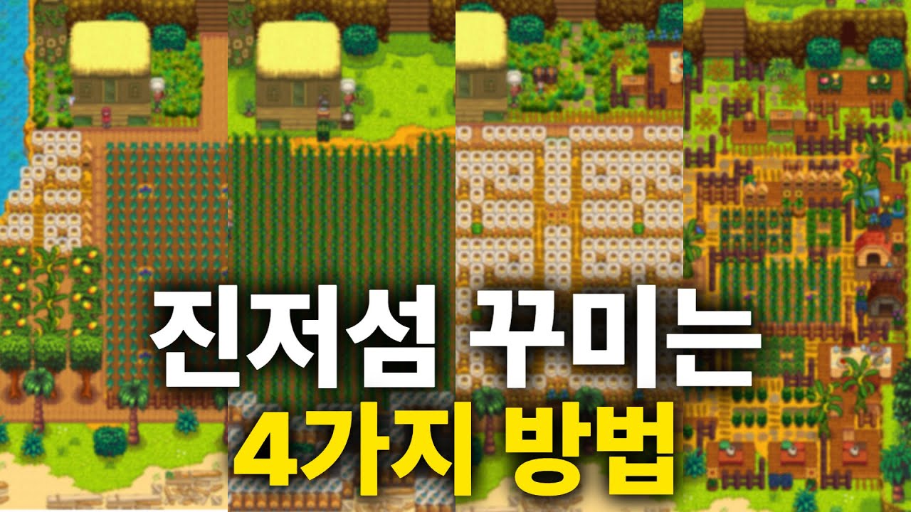 스타듀밸리 진저섬 농장 꾸미기, 활용 방법 4가지!