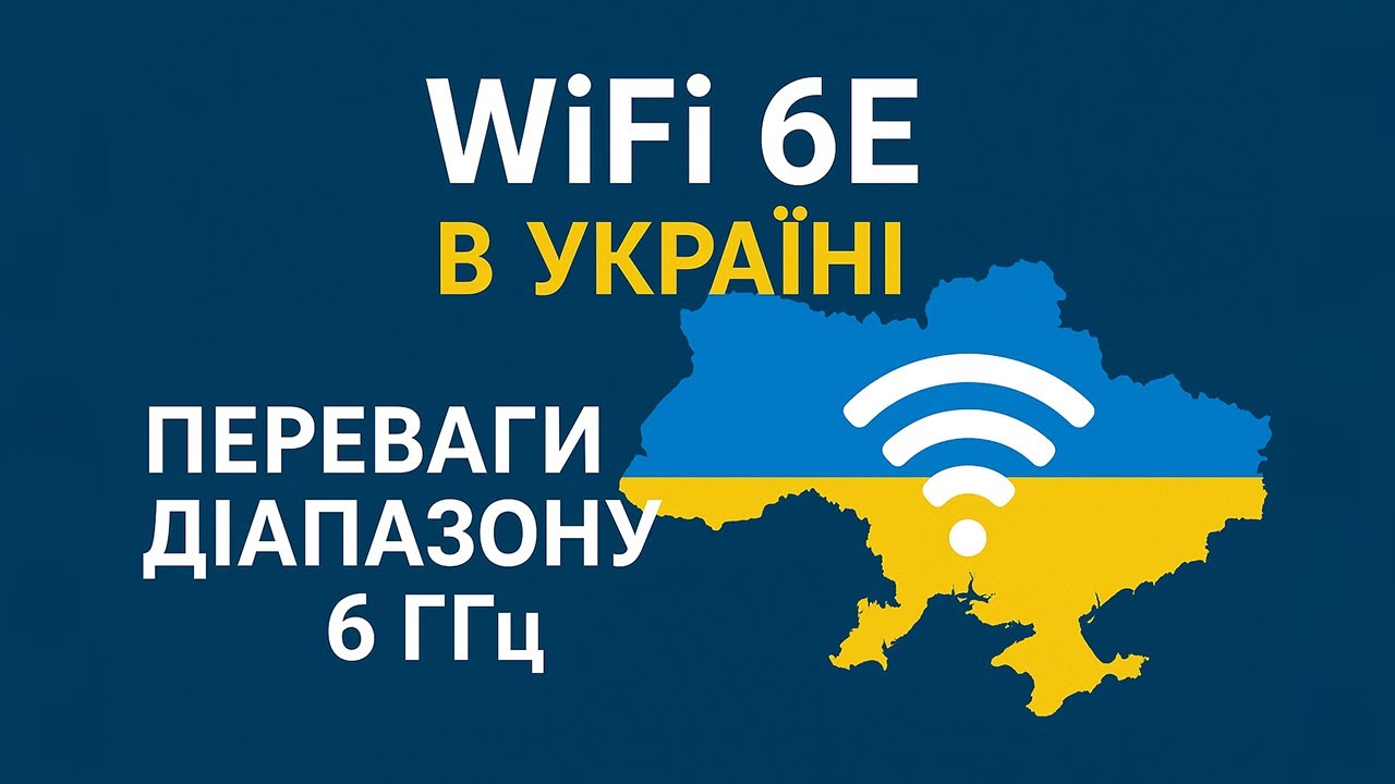 Зустрічаємо WiFi 6E з 6 ГГц в Україні