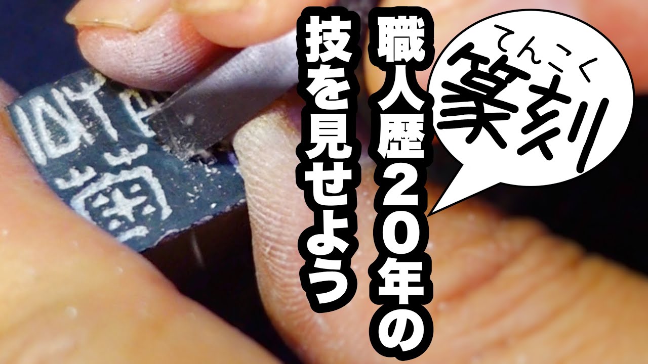 篆刻白文の彫り方 ノーカット「松菊猶存」を彫る！プロの手仕事