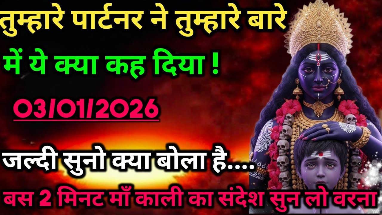 🕉️तुम्हारे पार्टनर ने तुम्हारे बारे में ये क्या कह दिया..... 🕉️ Maa Kali ka sandesh #maakali 