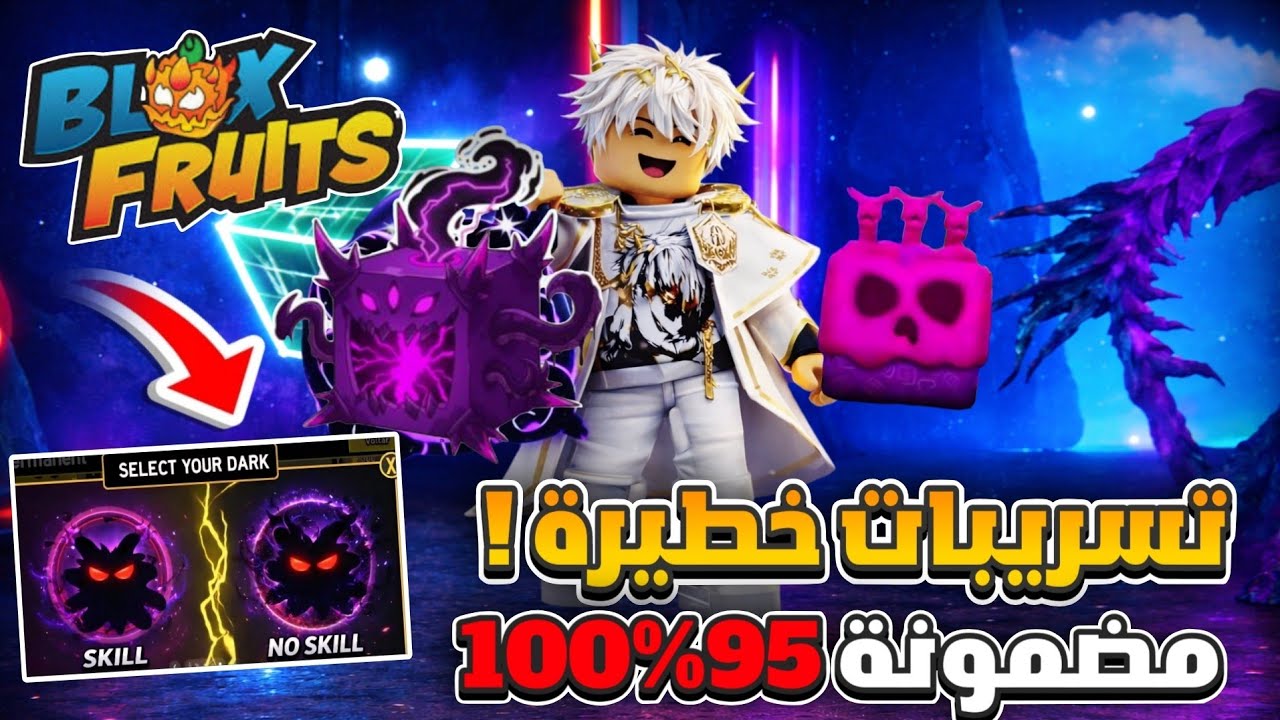 تسريبات تحديث الدارك في بلوكس فروت ( اشياء صادمة ومرعبة وعالم رابع 😱) blox fruit 