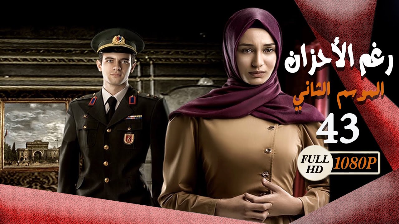 مسلسل رغم الأحزان ـ الموسم الثاني ـ الحلقة 43 الثالثة والأربعون كاملة ـ Rogham Al Ahzan S2
