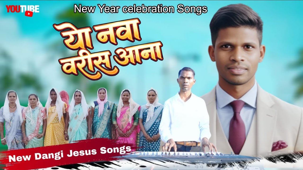 हो आभार मानुर नवा वरीस आनार //હો આભાર માનુર નવા વરીસ આનાર //HAPPY NEW SONG 2026