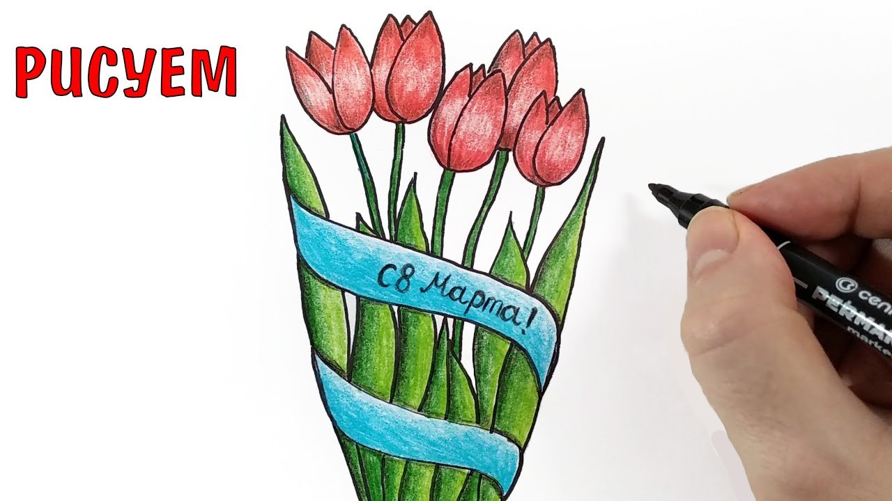 8 МАРТА, Рисунок для срисовки