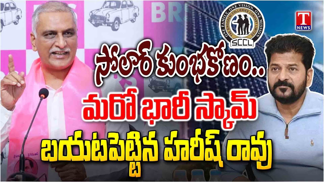 Harish Rao Press Meet : Exposed Revanth & Congress Govt New Solar Scam in Singareni | T News