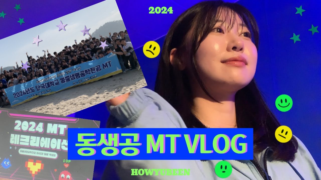 [MT VLOG] 종강하고 보는 MT 브이로그가 더 🍯잼인 거 알죠? | 단국대학교 천안캠 | 동물생명공학과 ￼MT | 학생회 VLOG | 학생회는 엠티 때 뭐하나요? | 음주로그