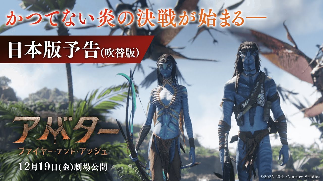 『アバター：ファイヤー・アンド・アッシュ』日本版予告（吹替版）｜かつてない炎の決戦が始まる―｜12月19日（金）日米同時公開！