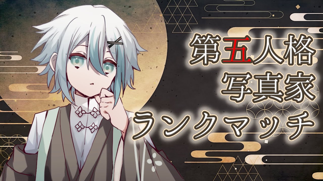 【第五人格】あと2週間で今シーズン終わるってマジですか？　ジョゼフランクマッチ【IdentityV】【写真家】
