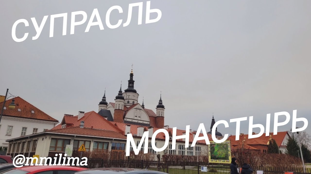 СУПРАСЛЬ. МУЖСКОЙ МОНАСТЫРЬ .#польша #супрасль #монастыри #evaldasveza