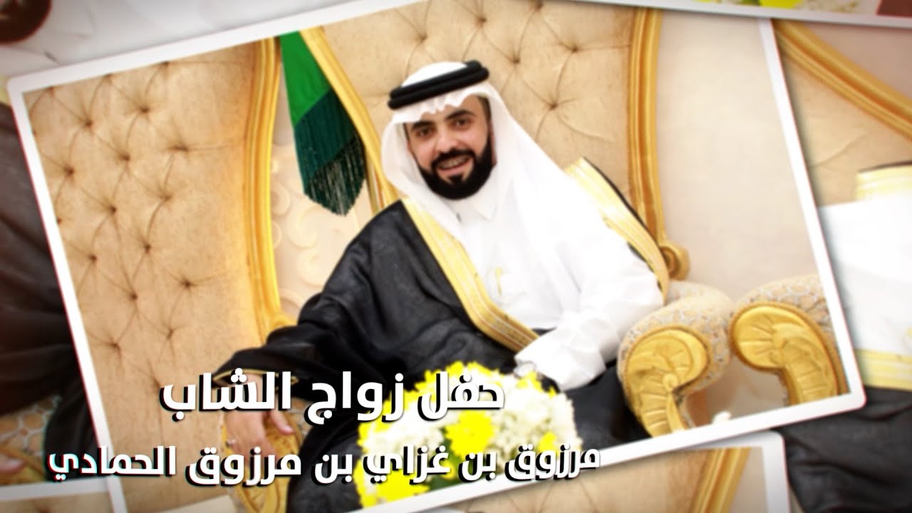 حفل زواج الشاب/ مرزوق بن غزاي بن مرزوق الحمادي - تغطية مجموعة فوتوتايم 21 الإعلامية.