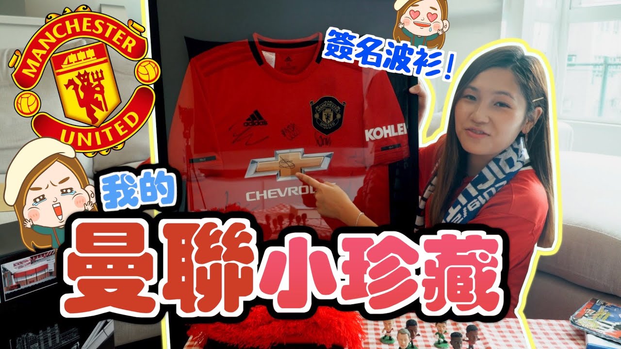 分享屋企嘅曼聯小珍藏⚽️球員簽名波衫！奧脫福球場朝聖之旅有咩睇？