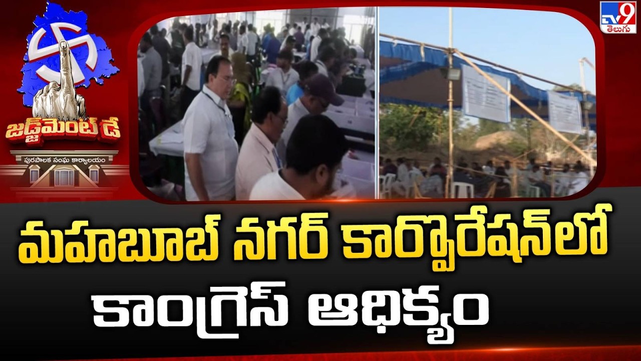 Mahbubnagar Municipal Corporation Election Results: మహబూబ్ నగర్ కార్పొరేషన్ లో కాంగ్రెస్ ఆధిక్యం