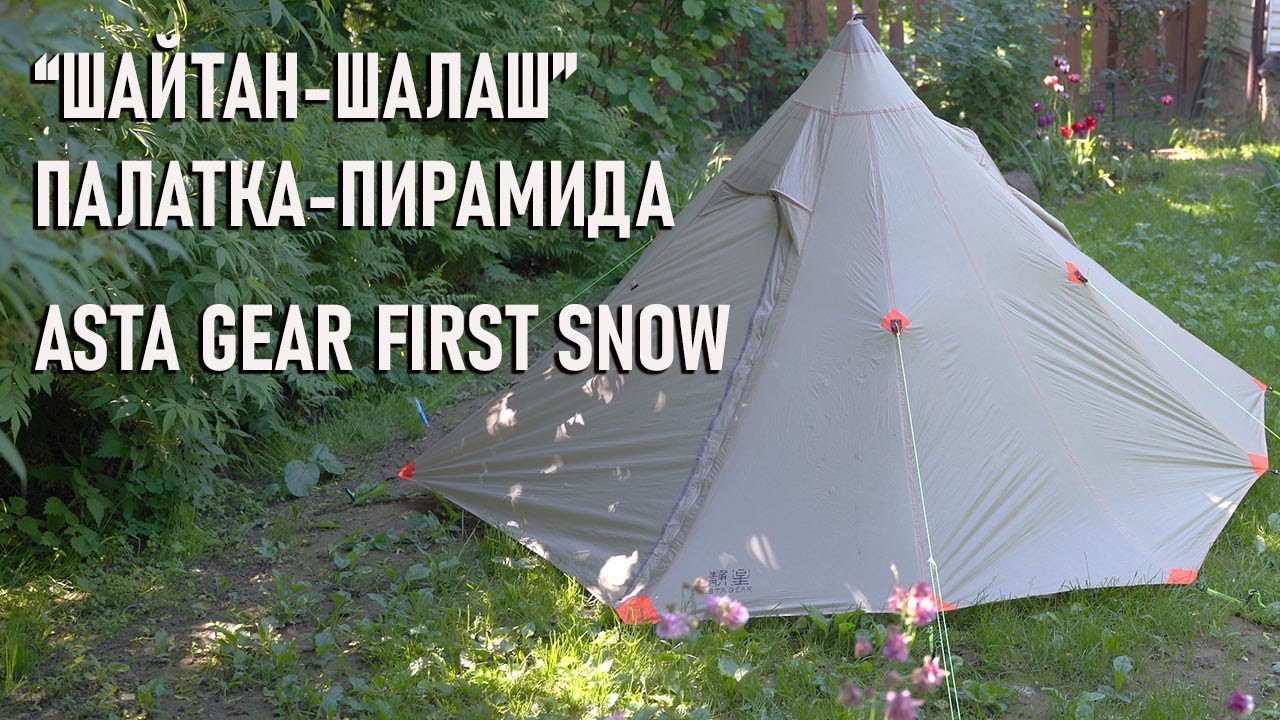 "Шайтан-шалаш": Asta Gear First Snow палатка пирамидка ультралайт (легкоходская пирамида Astagear)