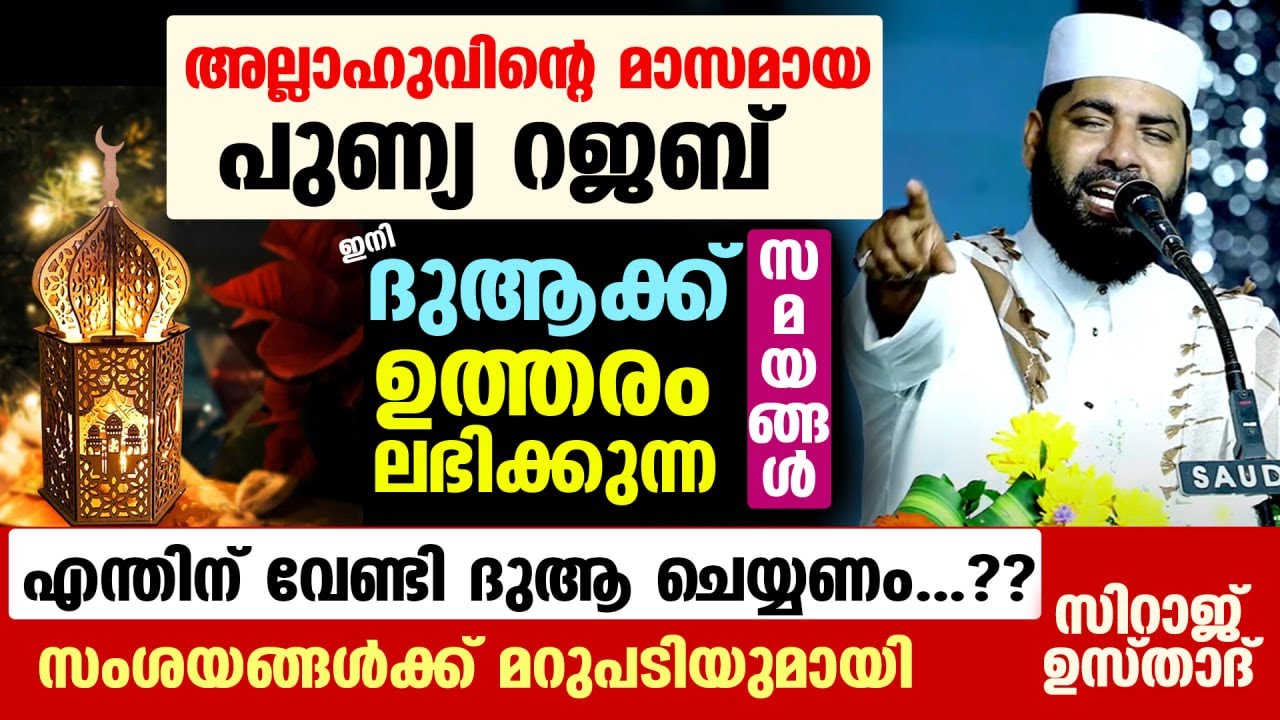 അല്ലാഹുവിന്റെ മാസമായ പുണ്യ റജബ്... ഇനി ദുആക്ക് ഉത്തരം ലഭിക്കുന്ന സമയങ്ങൾ Sirajudheen Qasimi Rajab