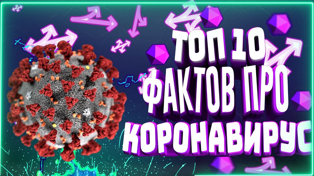 ТОП 10 ВАЖНЕЙШИХ ФАКТОВ ПРО КОРОНАВИРУС ИЛИ CONVID-19! Самое свежие!