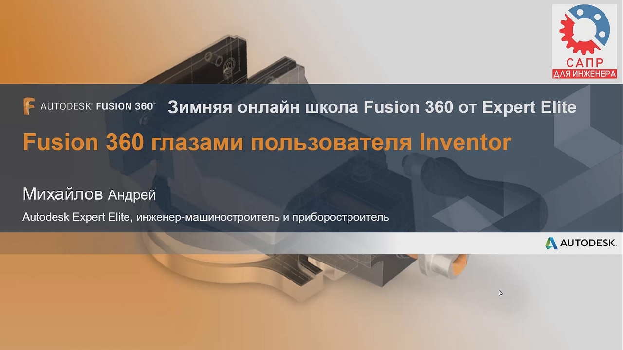 Fusion 360 глазами пользователя Inventor