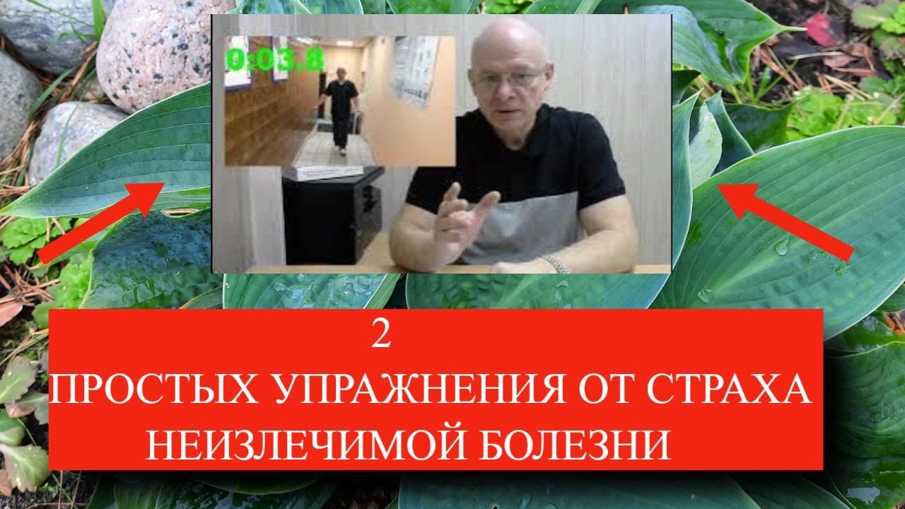 Страх неизлечимой болезни. 2 Простых упражнения для избавления от страха.