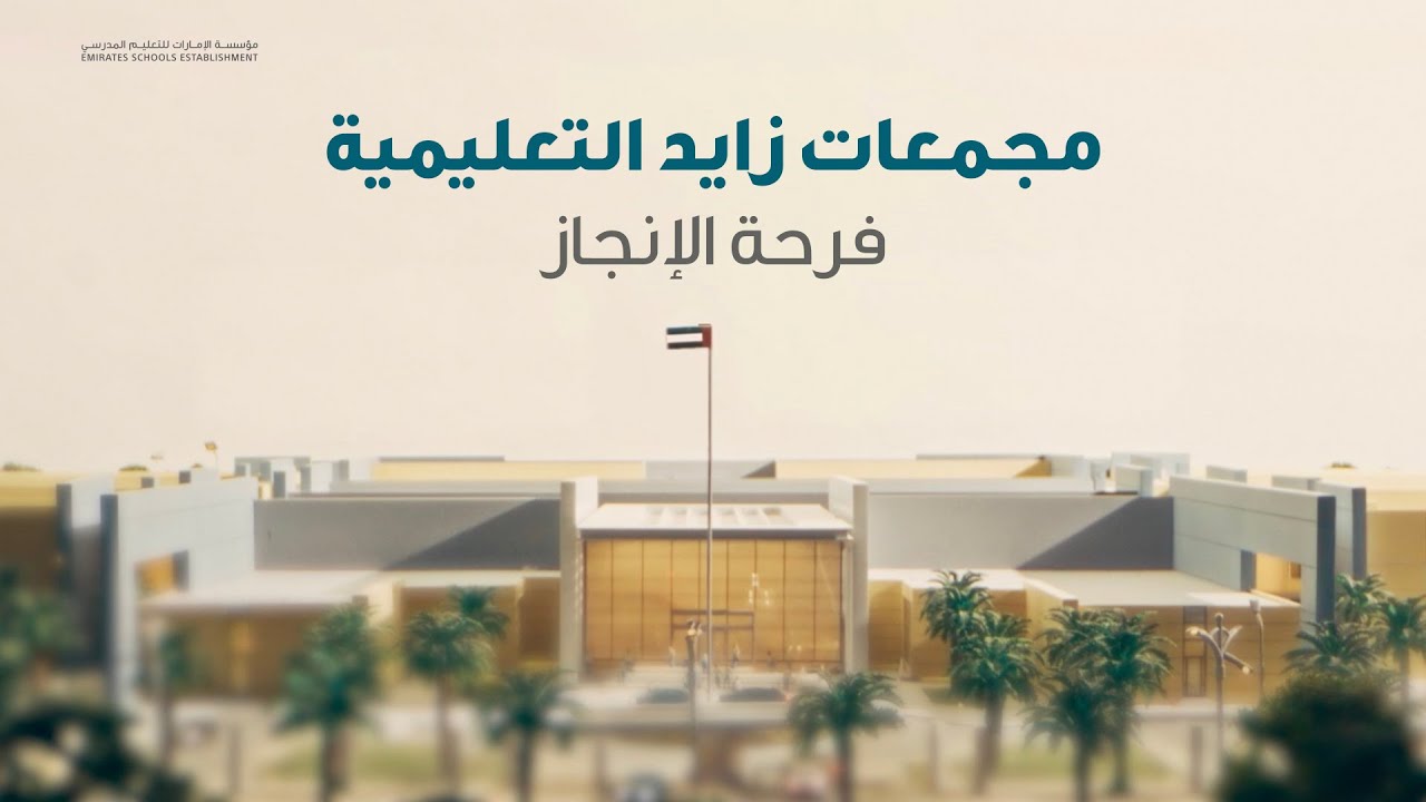 وثائقي مجمعات زايد التعليمية
