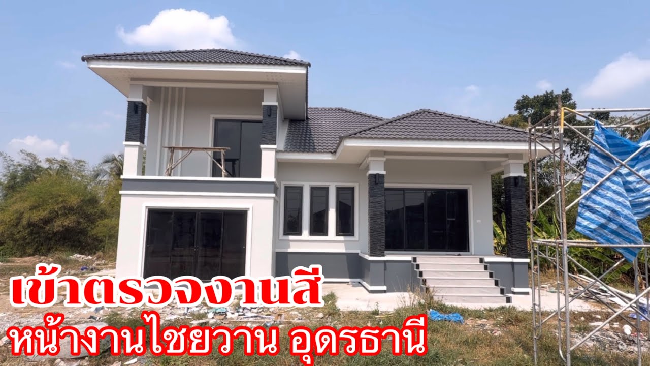 เข้าตรวจงานสี หน้างานไชยวาน อุดรธานี คนสร้างบ้าน อุดรธานี ￼