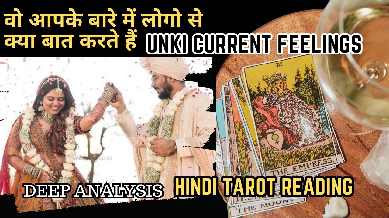 ❤️वो आपके बारे में लोगो से क्या बात करते हैं | UNKI CURRENT FEELINGS TODAY  | HINDI TAROT READING