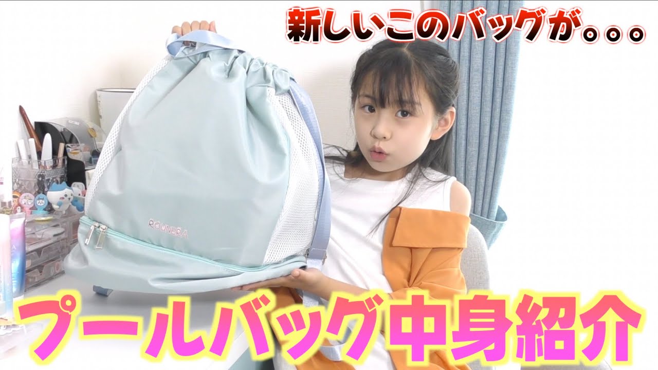 学校のプールバッグの中身紹介！新しいバッグなんだけどちょっと困った事と嬉しかった事がありました！