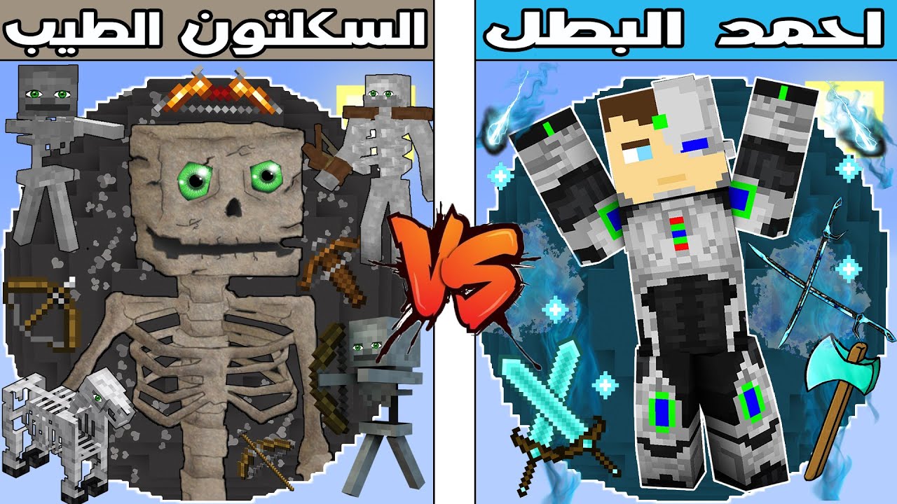 فلم ماين كرافت : كوكب احمد البطل ضد كوكب عائلة السكلتون الطيب !!؟ 🔥😱