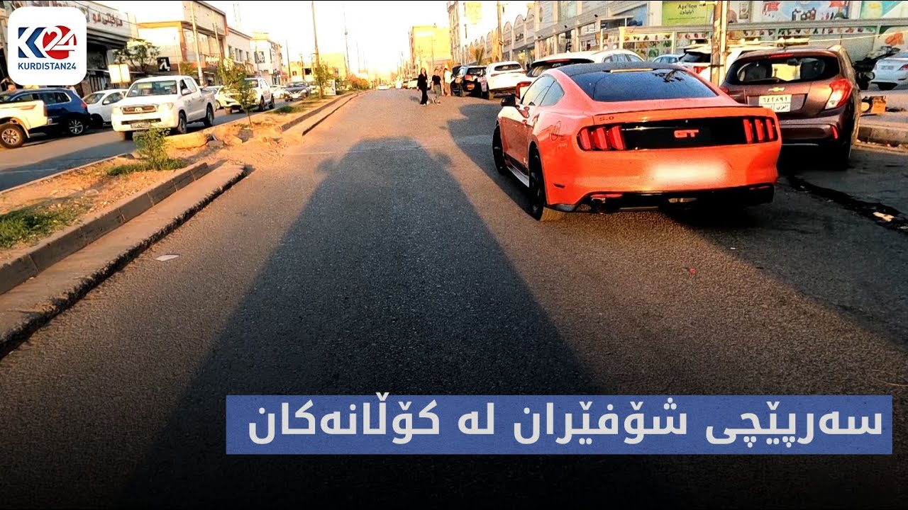 ترافیک | سەرپێچی شۆفێران لە کۆڵانەکان