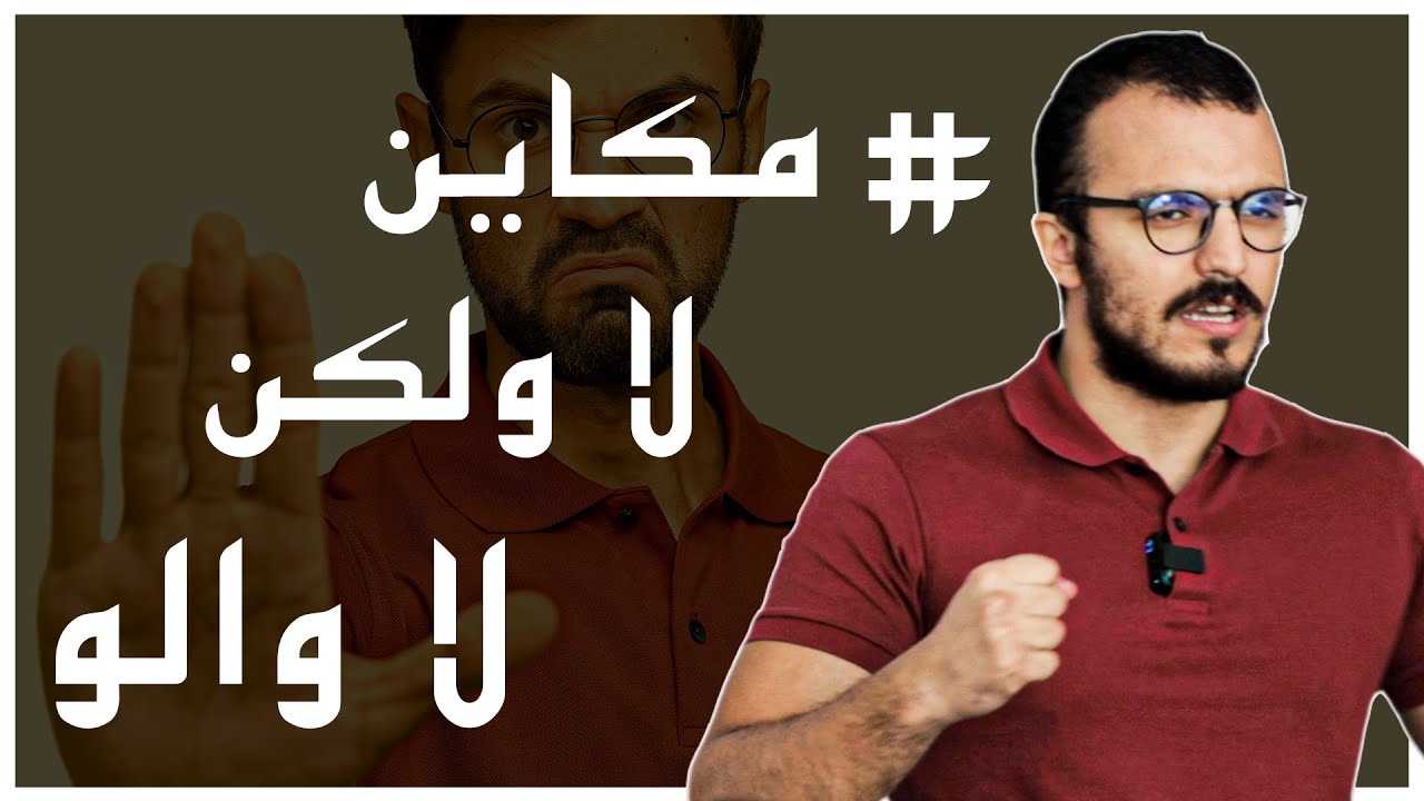 مكاين لا ولكن لا والو