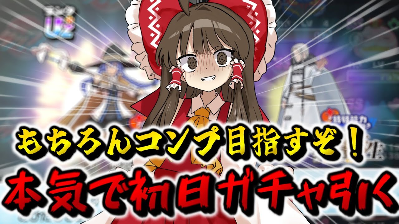 【ぷにぷに】 ～本気で初日ガチャ引く～　もちろんコンプ目指すぞ！【ゆっくり実況/無職転生コラボ/妖怪ウォッチ】