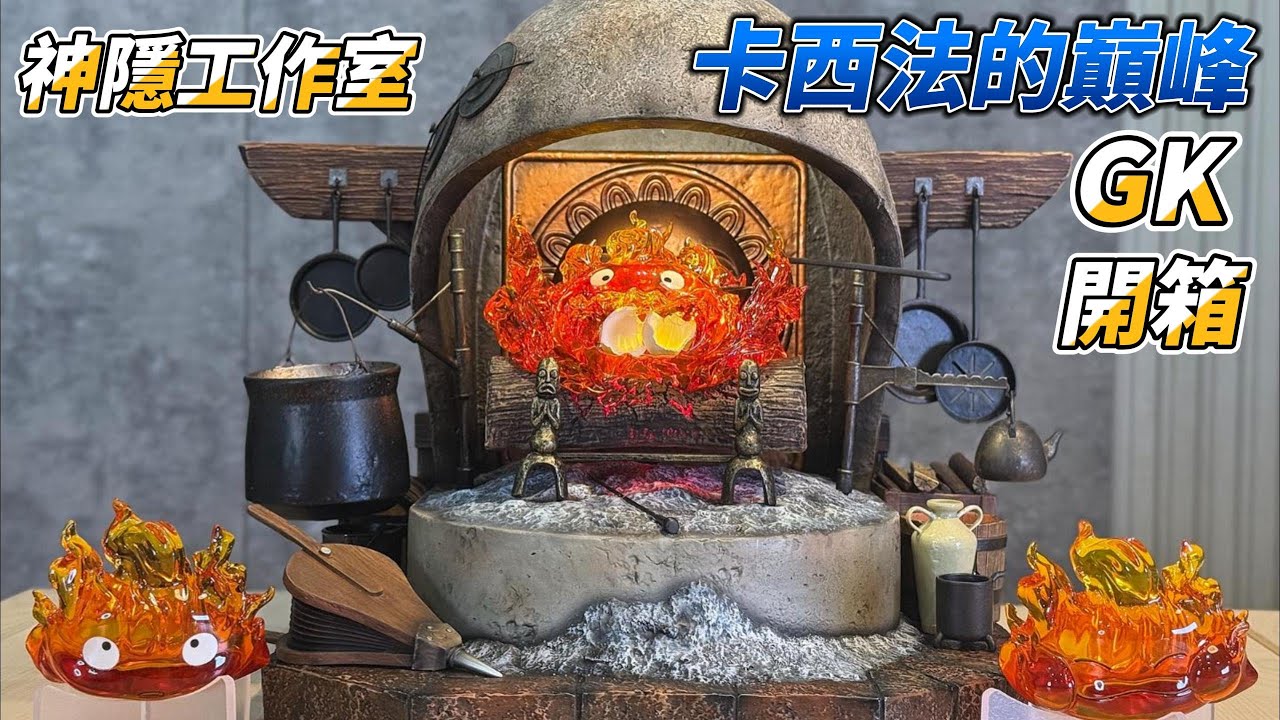 全元素一次滿足🔥卡西法神還原 GK開箱 神隱工作室 遇見系列 Ghibli Collector's Must-Have!  神隱 卡西法 舌尖上的火苗 宮崎駿吉卜力 #霍爾的移動城堡 堡