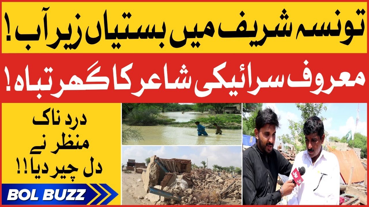 Flood In Taunsa Sharif | Famous Siraiki Poet Becomes Homeless | Heartbreaking Interview | BOL Buzz