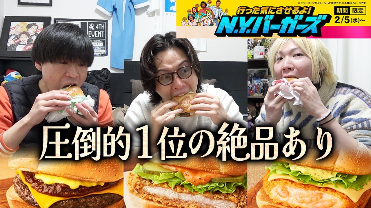 【マック】新作N.Y.バーガーズを爆食レビュー！まさかの”あれ”が抜群に美味かった。正直一択かも...