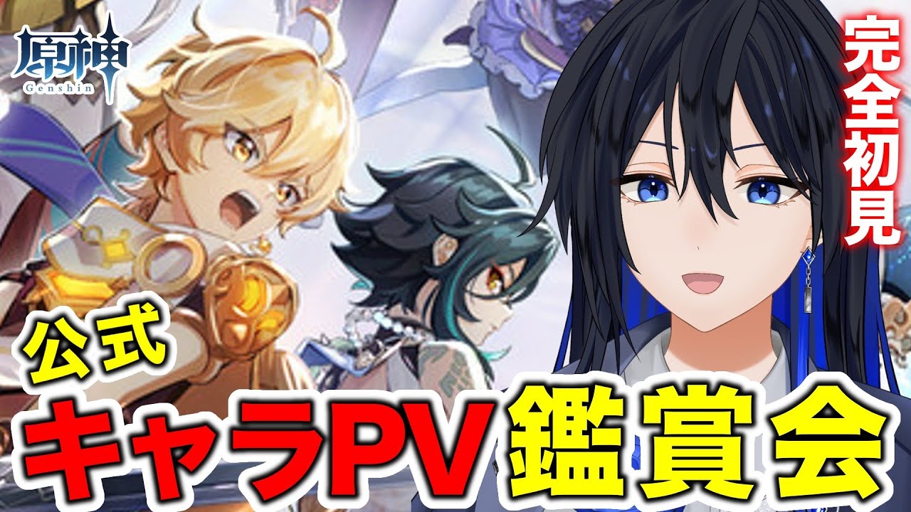 【 #原神 】公式キャラPV鑑賞会！完全初見で推しを探す！