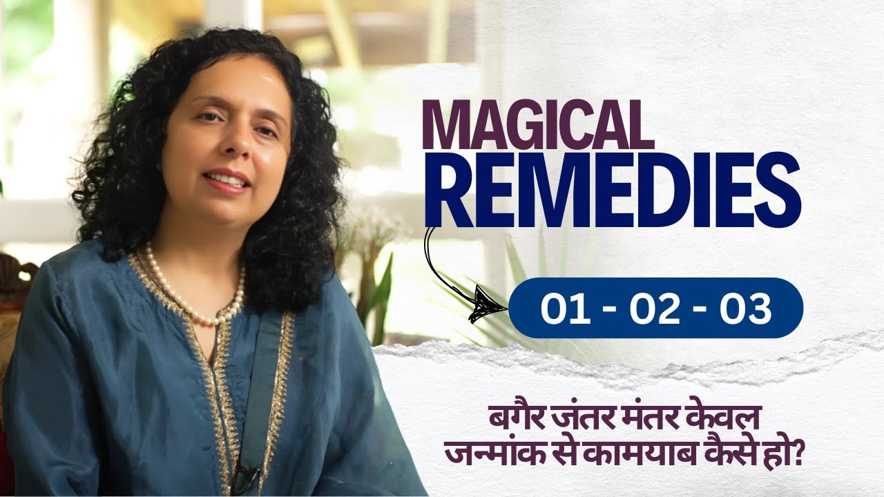 बगैर जंतर मंतर केवल जन्मांक से कामयाब कैसे हो? Number 1-2-3 Magical Remedies-Jaya Karamchandani