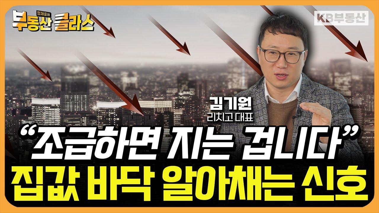 집값 바닥은 이렇게 보는 겁니다. 제발 이 '신호'를 확인하세요 (김기원 대표 2부)