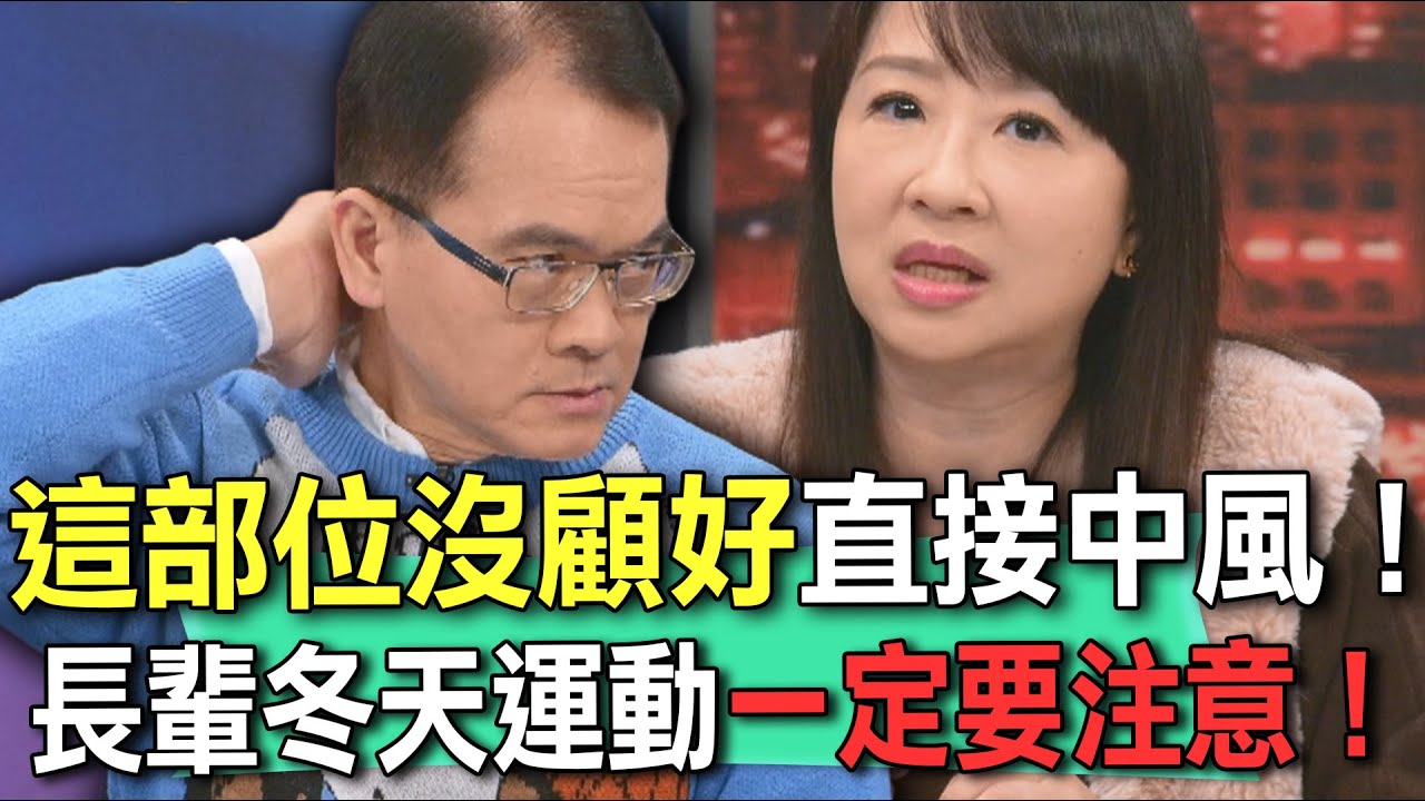 這部位沒顧好直接中風！長輩冬天運動一定要注意！【新聞挖挖哇】