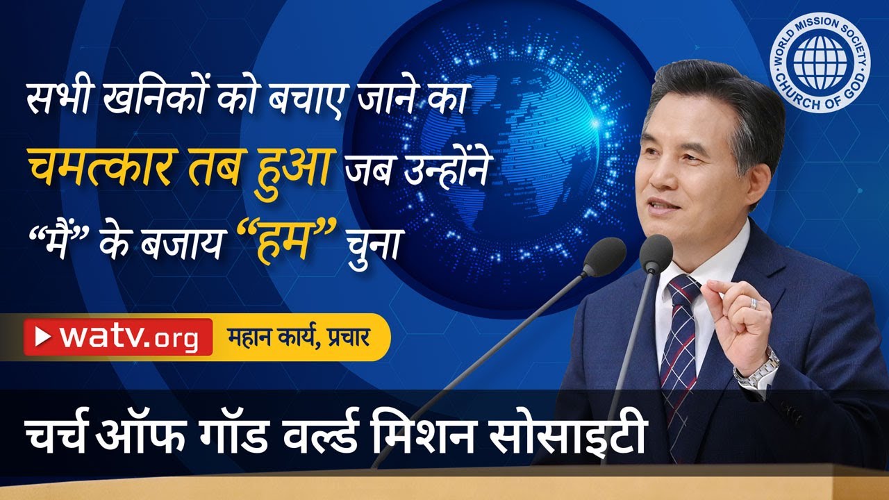 महान कार्य, प्रचार | चर्च ऑफ गॉड