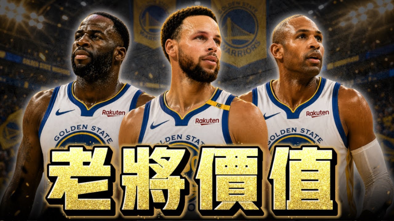 板橋羅真的適合當建隊基石嗎? 勇士老將發揮價值 ft@jimmaaay | G米戰報