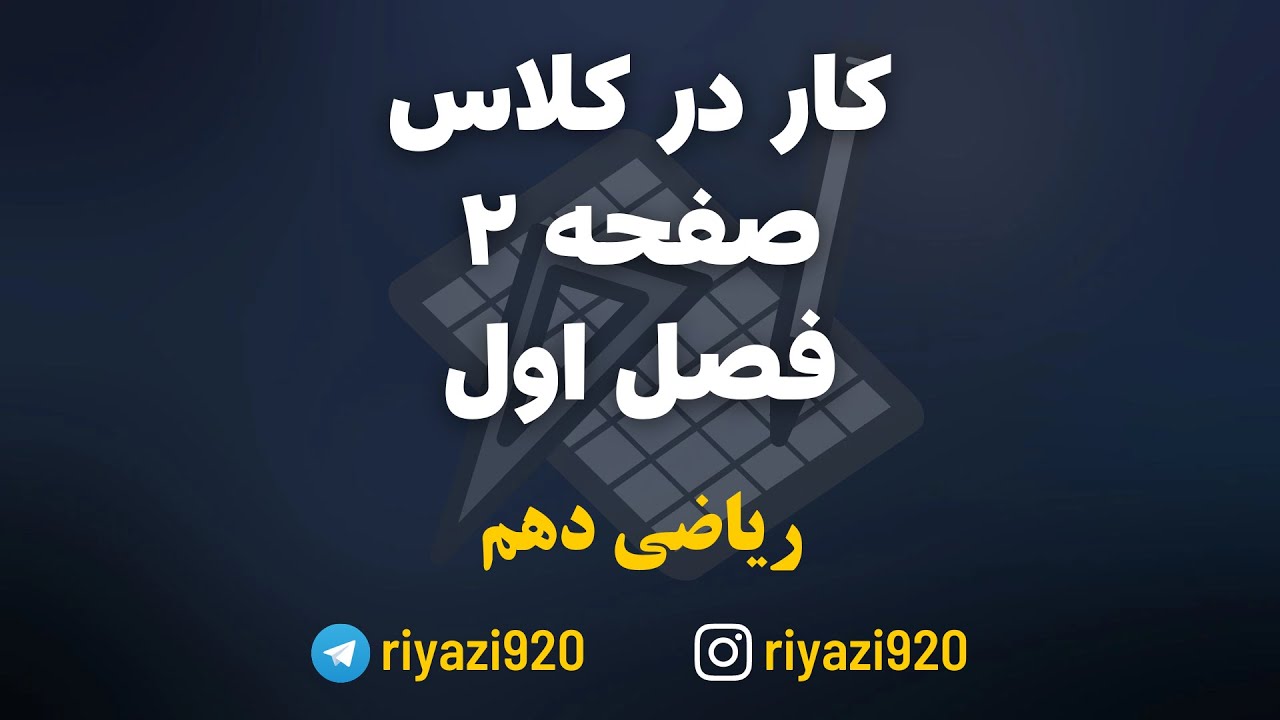ریاضی دهم- کار در کلاس صفحه 2