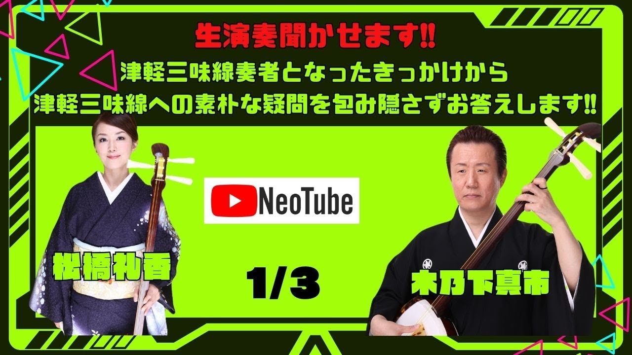 世界的に活躍する津軽三味線奏者の木乃下真市さんと松橋礼香さんをゲストに迎え、津軽三味線奏者になるきっかけから津軽三味線の色々お届けします!!!生演奏もあります!!!!!!