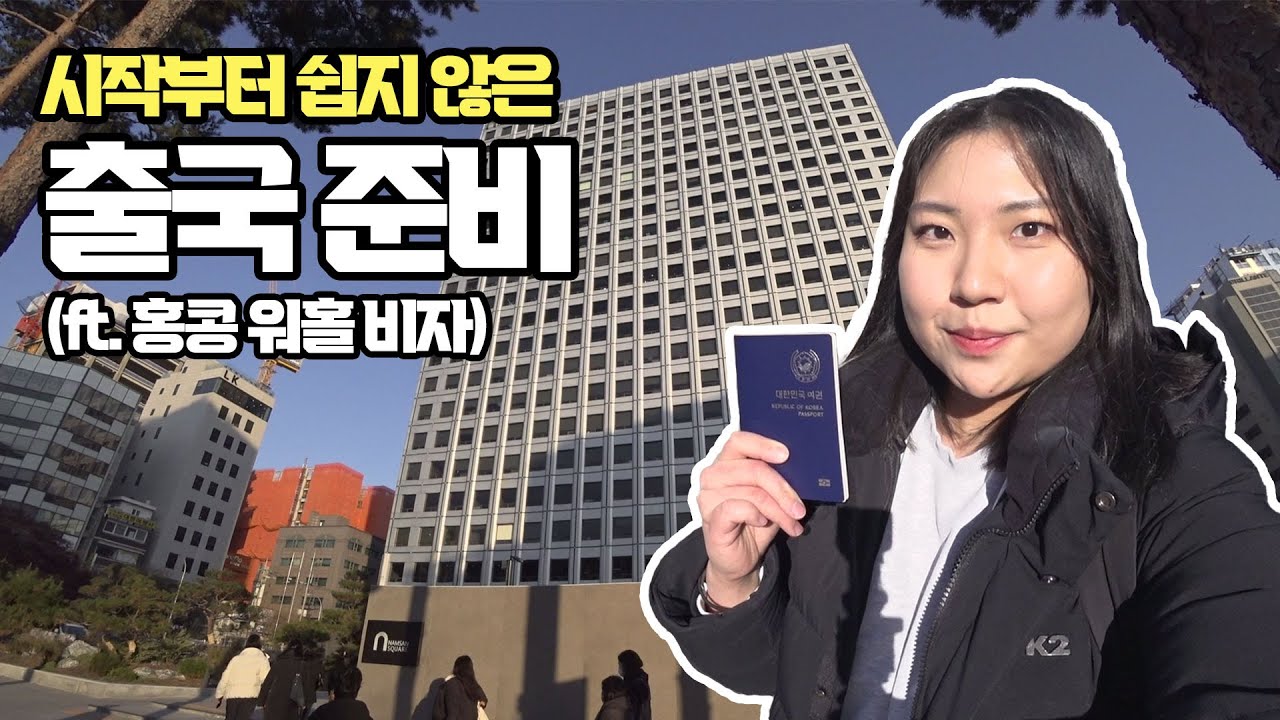 #0. 29살 백수의 홍콩 인턴 준비 (부제: 홍콩 워홀 비자 발급기)