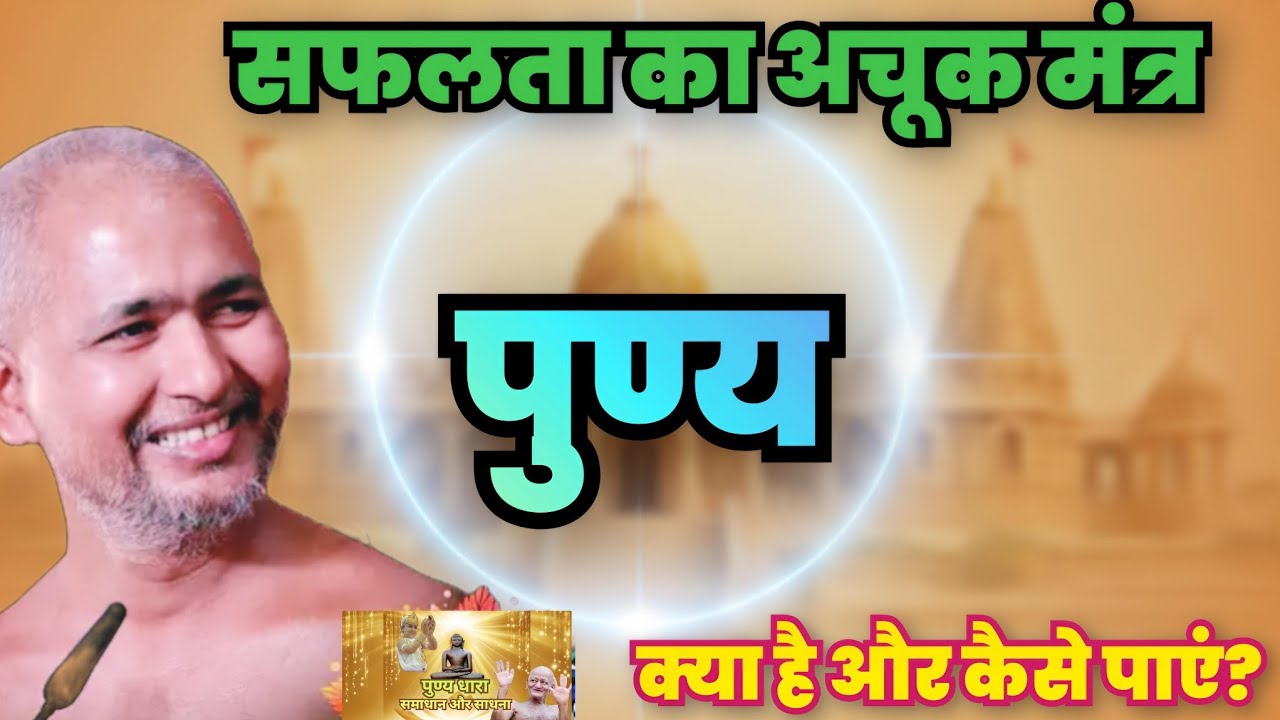 सफलता और खुशी का अचूक सूत्र: पुण्य (Punya) क्या है और यह कैसे काम करता है?Unlock Success & Happiness