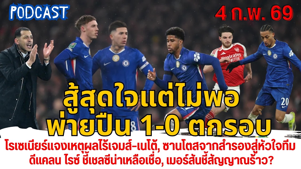 สู้สุดใจแต่ไม่พอพ่ายปืน1-0, โรเซเนียร์แจงเหตุผลไร้เจมส์เนโต้, ซานโตสจากสำรองสู่หัวใจทีม