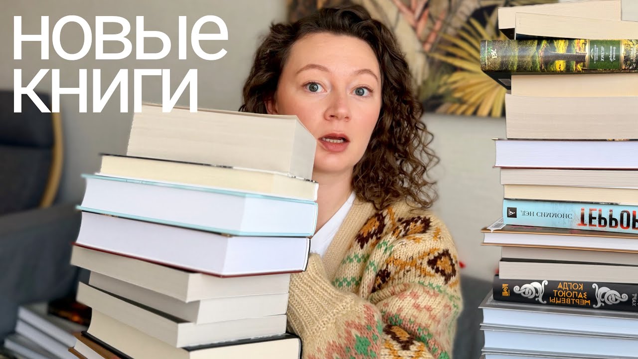БОЛЬШИЕ КНИЖНЫЕ ПОКУПКИ 📚🔥 гора новых книг